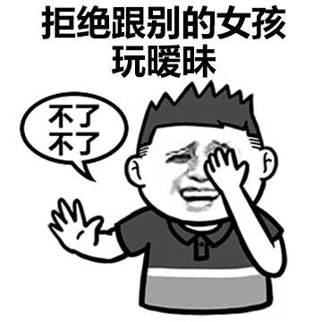 拒绝跟别的女孩玩暧昧（不了 不了）（拒绝跟别的女孩玩暧昧（不了 不了））