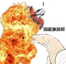 别惹象拔蚌！