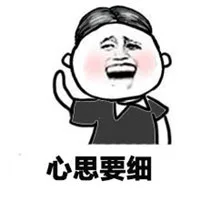 心思要细