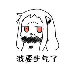 我要生气了（我要生气了）