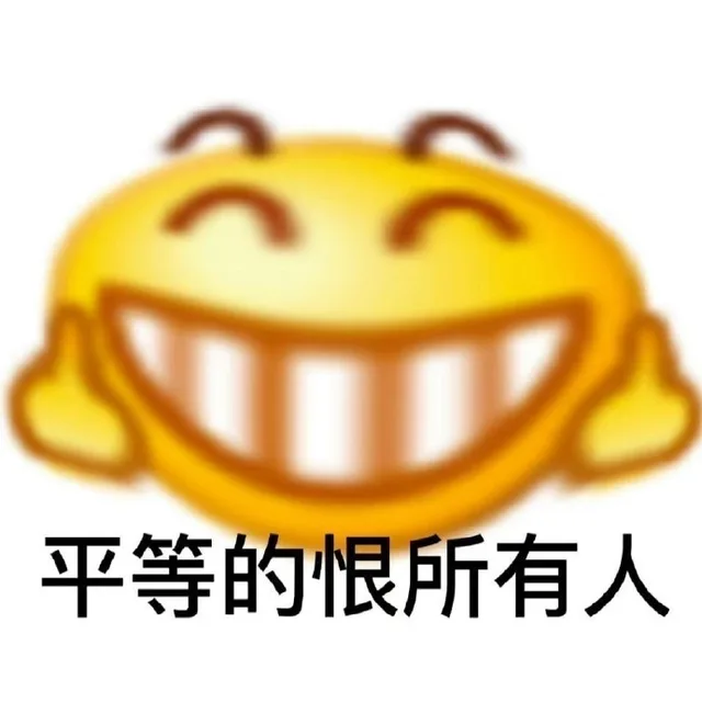 平等的恨所有人（平等的恨所有人）