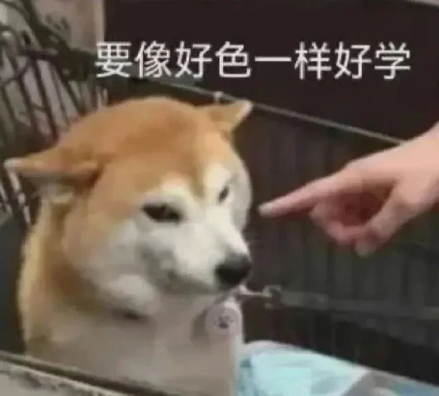 要像好色一样好学（要像好色一样好学）
