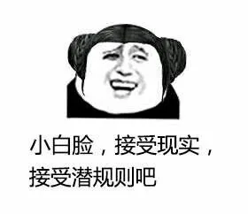 小白脸，接受现实，接受潜规则吧（小白脸，接受现实，接受潜规则吧）