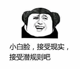 小白脸，接受现实，接受潜规则吧