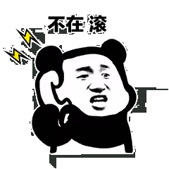不在 滚（不在 滚）