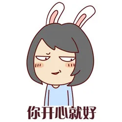 你开心就好（你开心就好）