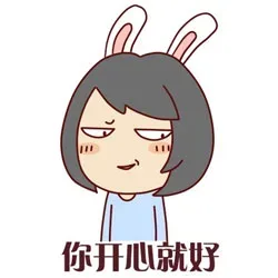 你开心就好