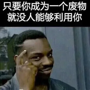 只要你成为一个废物就没人能够利用你（只要你成为一个废物就没人能够利用你）