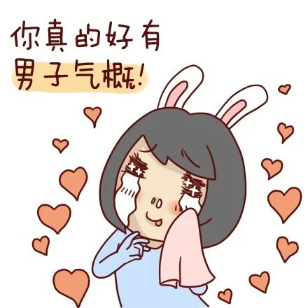 你真的好有男子气概！（你真的好有男子气概！）