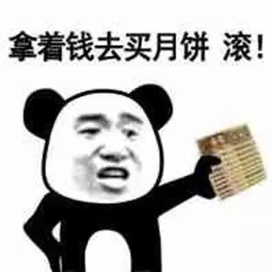 拿着钱去买月饼 滚！（拿着钱去买月饼 滚！）