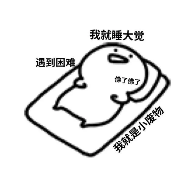 我就睡大觉遇到困难佛了佛了我就是小废物（我就睡大觉遇到困难佛了佛了我就是小废物）