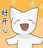 好开心（好开心）