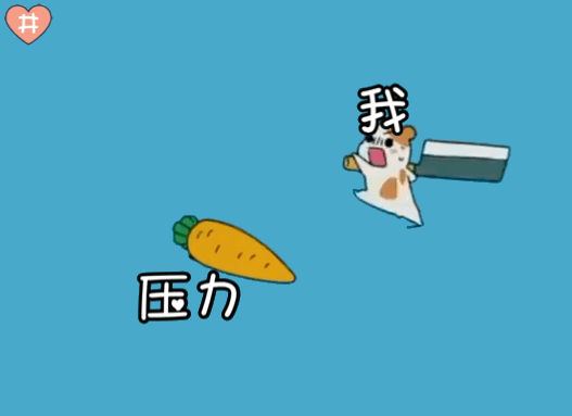 我 vs 压力 （小仓鼠表情包）（我 vs 压力 （小仓鼠表情包））