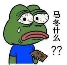 马冬什么？？（马冬什么？？）