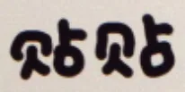 贴贴