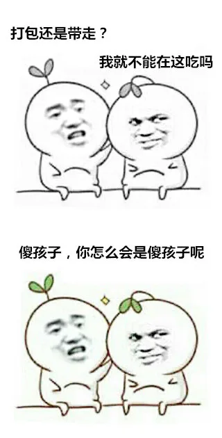 打包还是带走？我就不能在这吃吗？傻孩子，你怎么会是傻孩子呢？