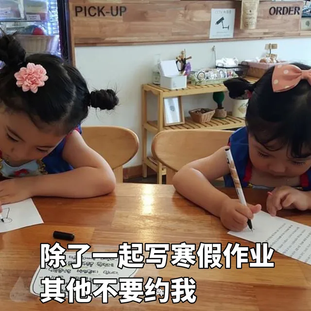 除了一起写寒假作业，其他不要约我