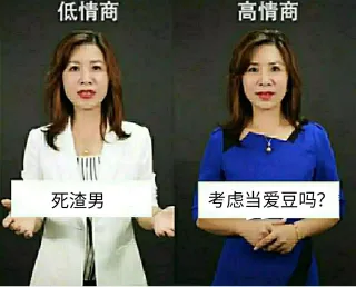 低情商高情商死渣男考虑当爱豆吗?