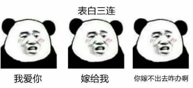 表白三连：我爱你 嫁给我 你嫁不出去咋办啊