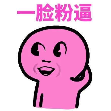 一脸粉逼（一脸粉逼）