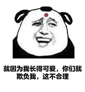 就因为我长得快，你们就欺负我，这不合理