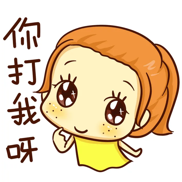 你打我呀