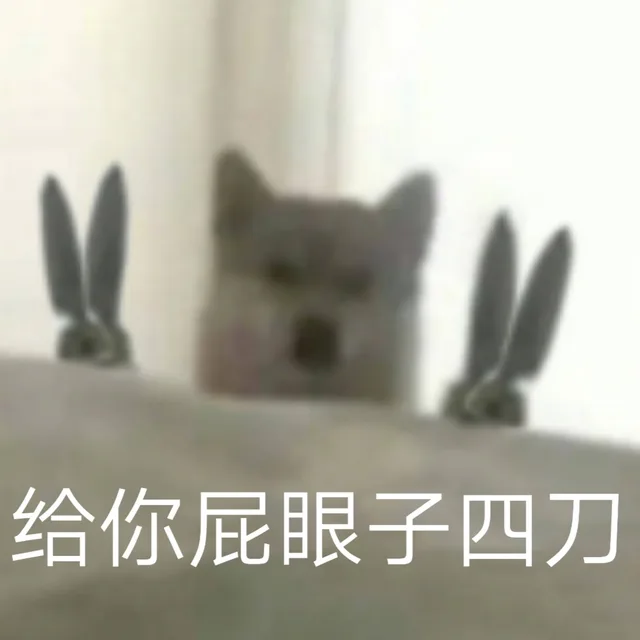 给你屁眼子四刀（给你屁眼子四刀）