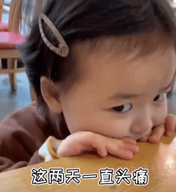 这两天一直头疼（这两天一直头疼）