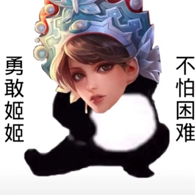 勇敢姬姬不怕困难