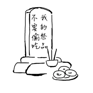 恶搞墓碑_死_墓碑