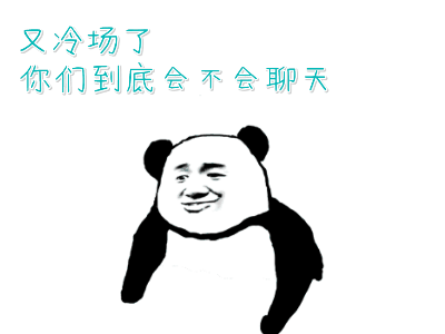 又冷场了，你们到底会不会聊天（又冷场了，你们到底会不会聊天）