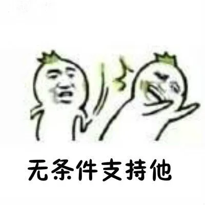 无条件支持他（无条件支持他）