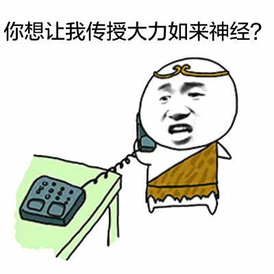 你想让我传授大力如来神经？