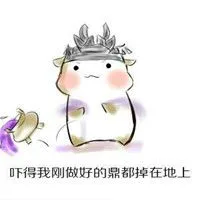 吓得我刚做好的鼎都掉在地上