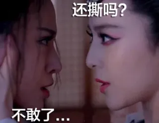 还撕吗？。。。不敢了。。。