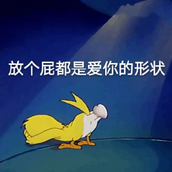 放个屁都是爱你的形状