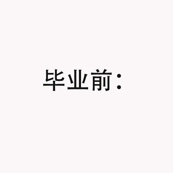 毕业前后，非常真实！是我本人表情包
