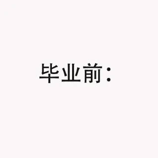 毕业前后，非常真实！是我本人表情包