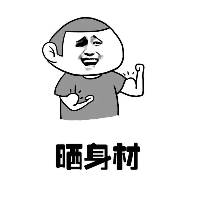 晒身材（晒身材）