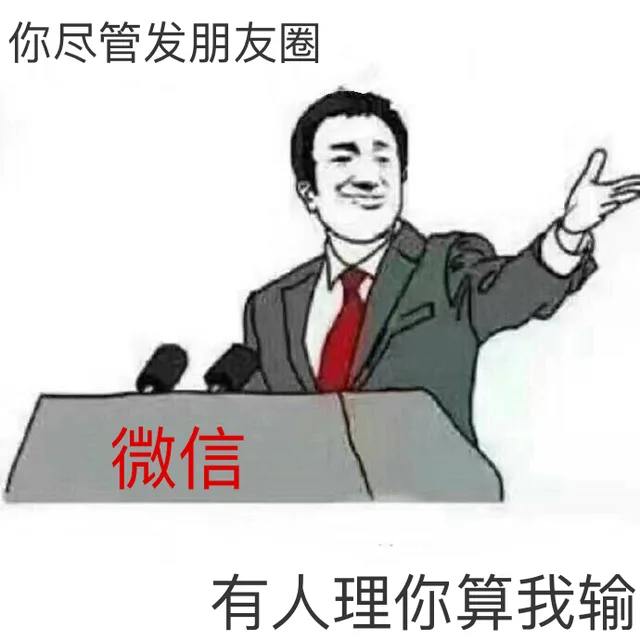微信：你尽管发朋友圈，有人理你算我输（微信：你尽管发朋友圈，有人理你算我输）