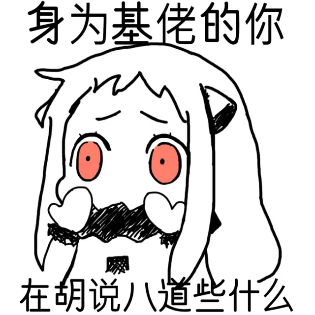 身为基佬的你 在胡说八道些什么（身为基佬的你 在胡说八道些什么）