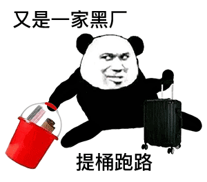 又是一家黑厂 提桶跑路（熊猫头表情包）（又是一家黑厂 提桶跑路（熊猫头表情包））