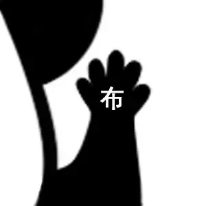我出「布」
