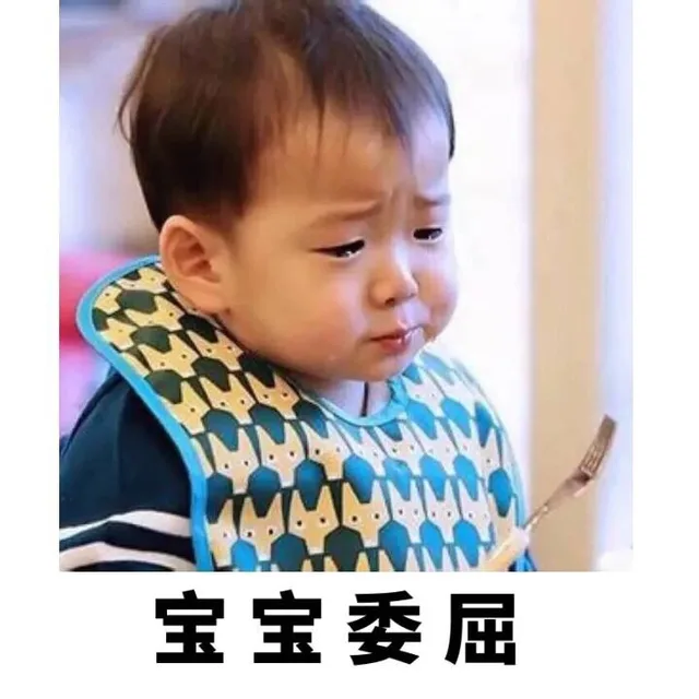 宝宝委屈（宝宝委屈）