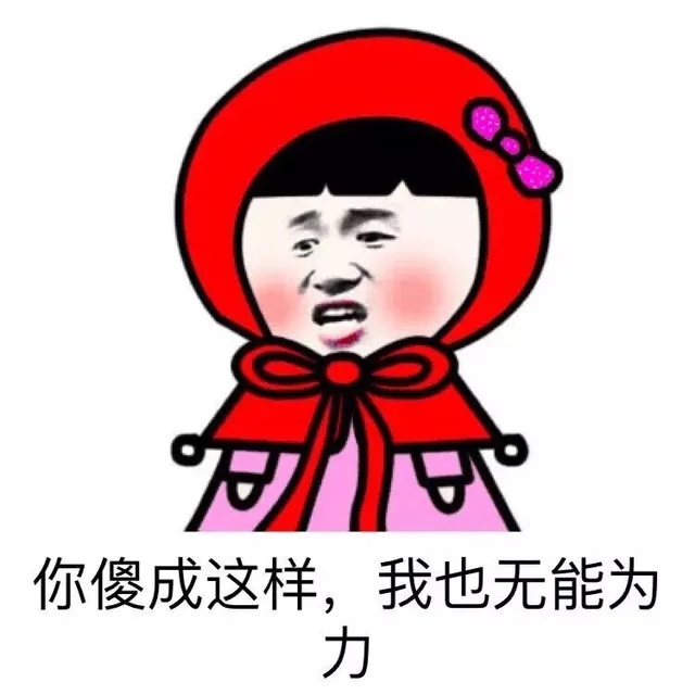 你傻成这样，我也无能为力（你傻成这样，我也无能为力）