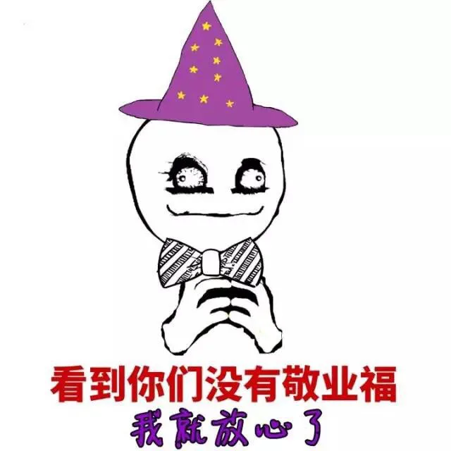 看到你们没有敬业福，我就放心了