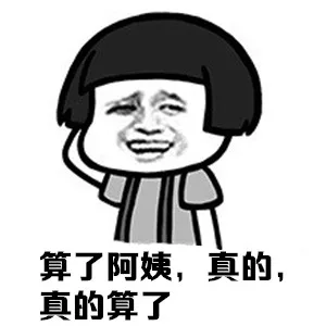 算了阿姨，真的，真的算了（算了阿姨，真的，真的算了）