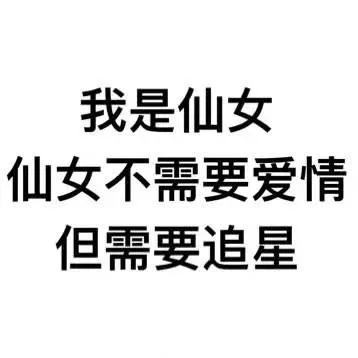 我是仙女，仙女不需要爱情，但需要追星