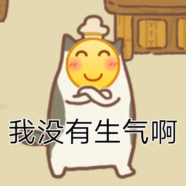 我没有生气啊