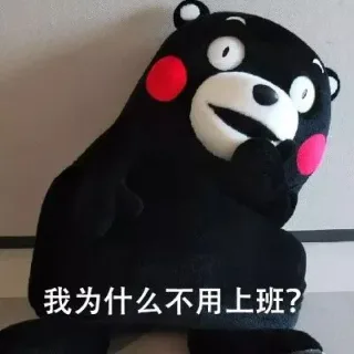 我为什么不用上班？ _熊本熊_内涵表情包